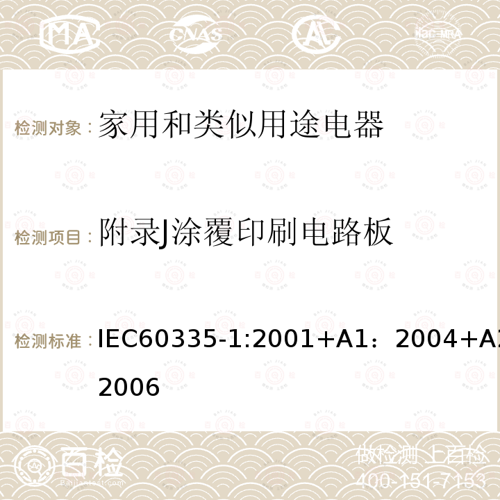 附录J涂覆印刷电路板 IEC 60335-1-2001 家用和类似用途电器安全 第1部分:一般要求