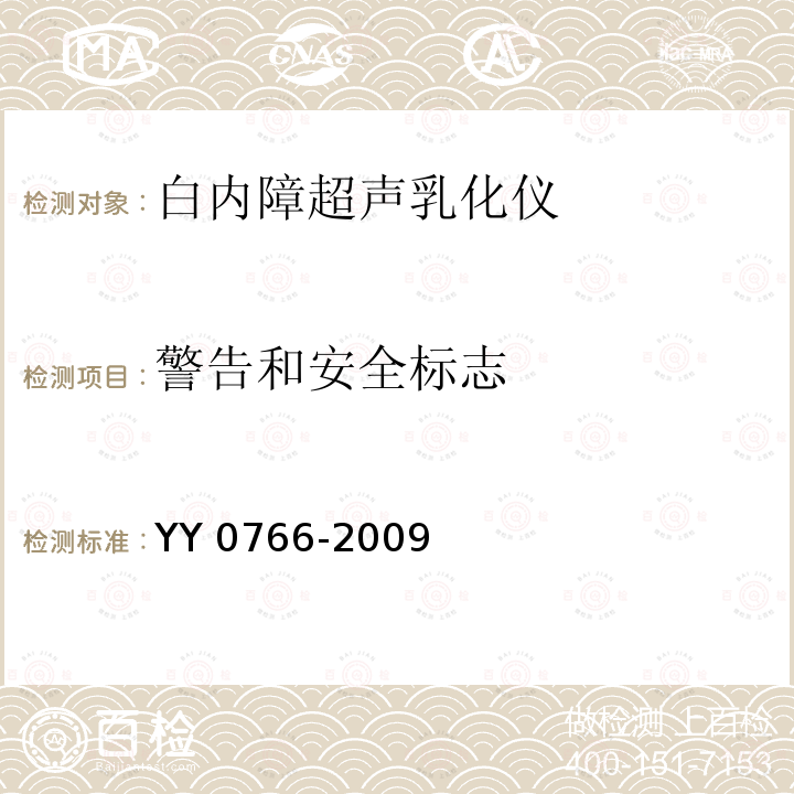 警告和安全标志 YY/T 0766-2009 【强改推】眼科晶状体超声摘除和玻璃体切除设备