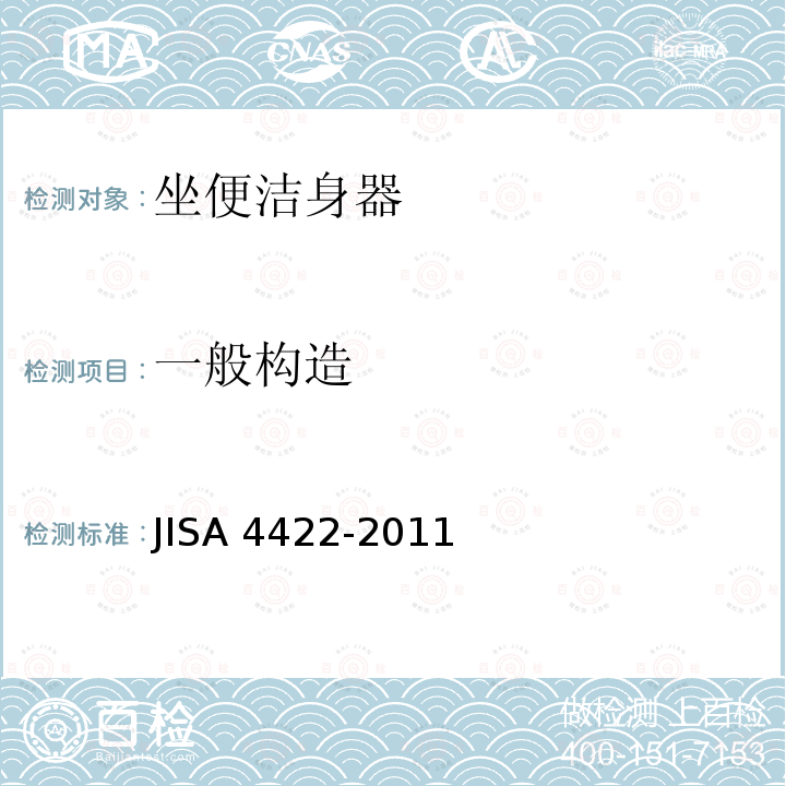 一般构造 一般构造 JISA 4422-2011