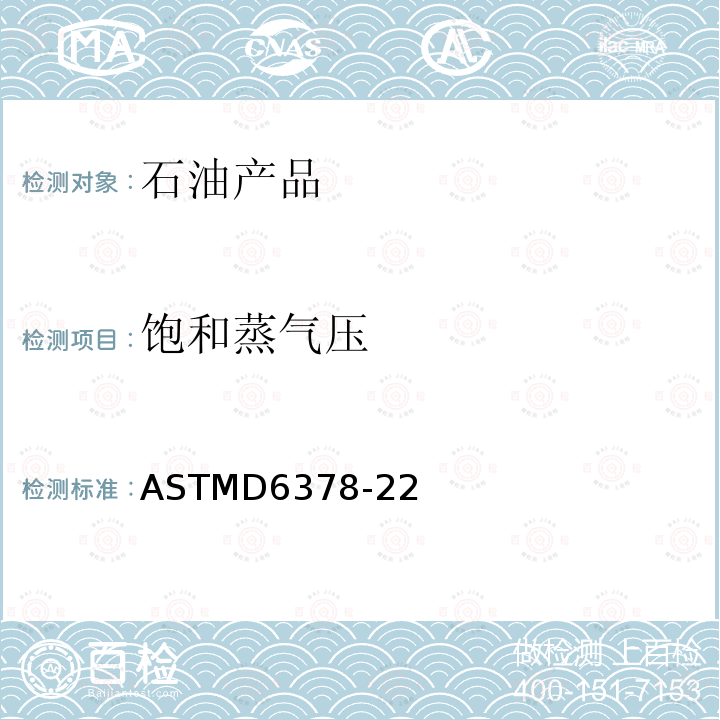 饱和蒸气压 ASTMD 6378-22  ASTMD6378-22