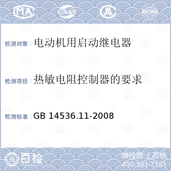 热敏电阻控制器的要求 GB/T 14536.11-2008 【强改推】家用和类似用途电自动控制器 电动机用起动继电器的特殊要求