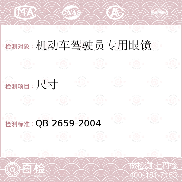 尺寸 尺寸 QB 2659-2004