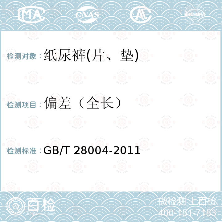 偏差（全长） GB/T 28004-2011 纸尿裤(片、垫)