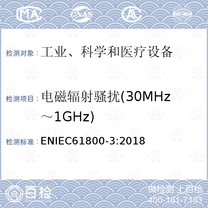 电磁辐射骚扰(30MHz～1GHz) 电磁辐射骚扰(30MHz～1GHz) ENIEC61800-3:2018