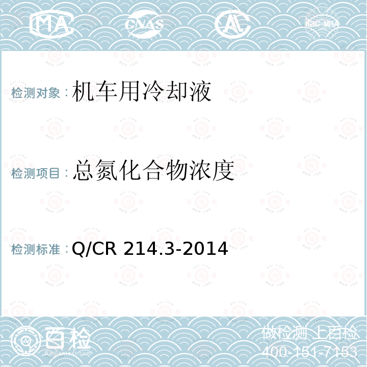 总氮化合物浓度 Q/CR 214.3-2014  