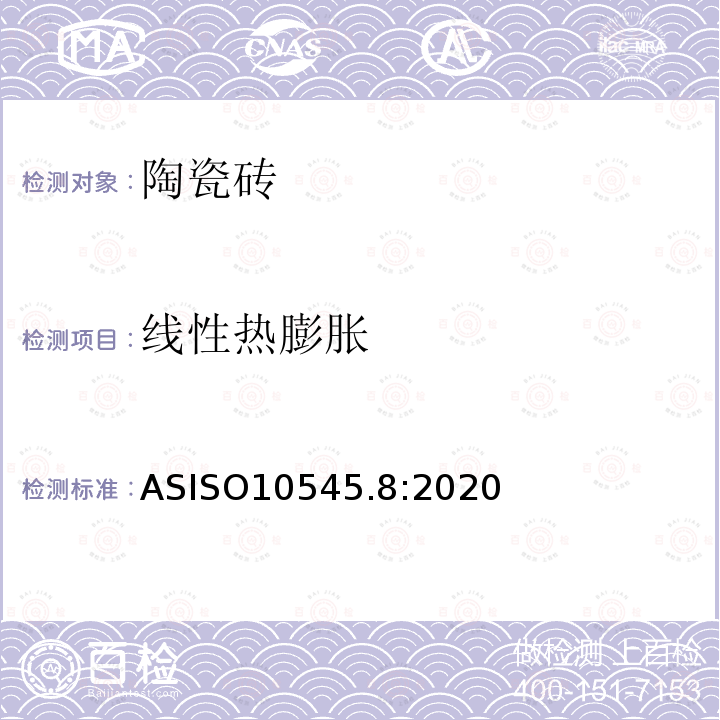 线性热膨胀 线性热膨胀 ASISO10545.8:2020