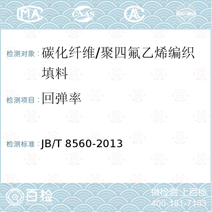 回弹率 JB/T 8560-2013 碳化纤维/聚四氟乙烯编织填料