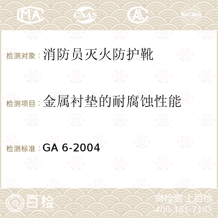 金属衬垫的耐腐蚀性能 GA 6-2004 消防员灭火防护靴