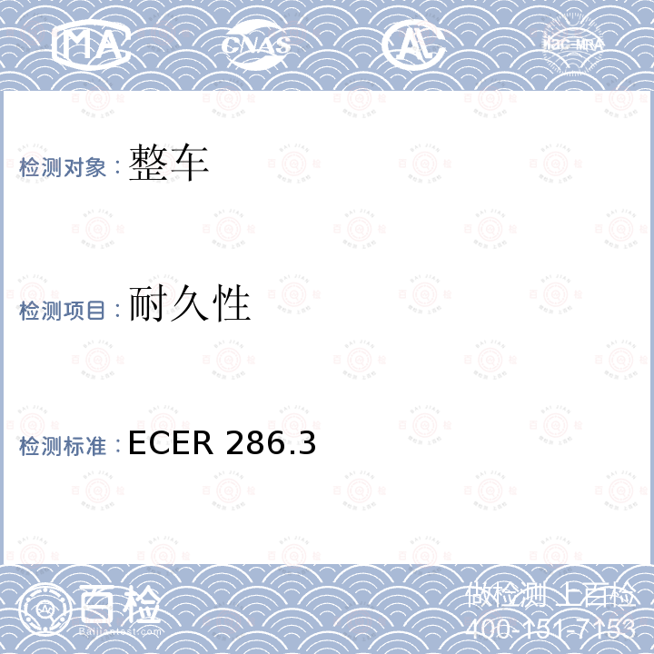 耐久性 耐久性 ECER 286.3