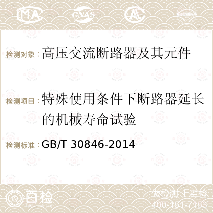 特殊使用条件下断路器延长的机械寿命试验 特殊使用条件下断路器延长的机械寿命试验 GB/T 30846-2014