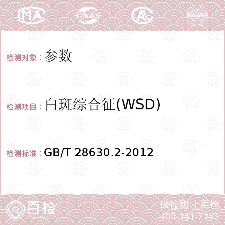 白斑综合征(WSD) GB/T 28630.2-2012 白斑综合征(WSD)诊断规程 第2部分:套式PCR检测法