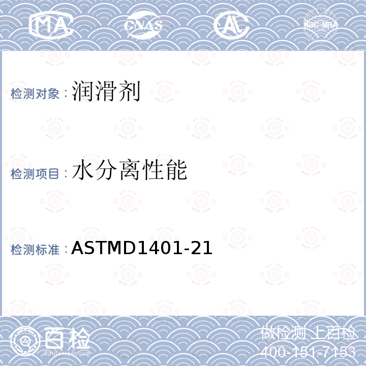 水分离性能 水分离性能 ASTMD1401-21