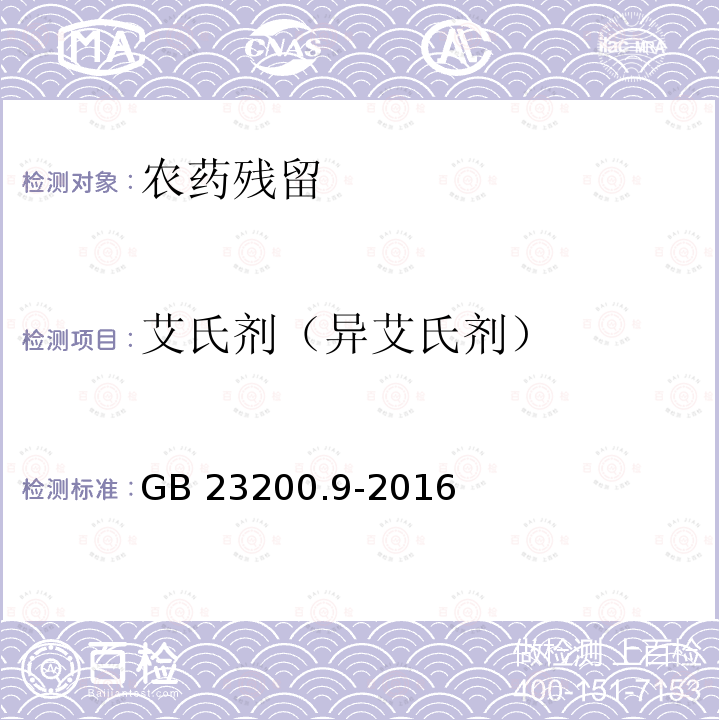 艾氏剂（异艾氏剂） 艾氏剂（异艾氏剂） GB 23200.9-2016