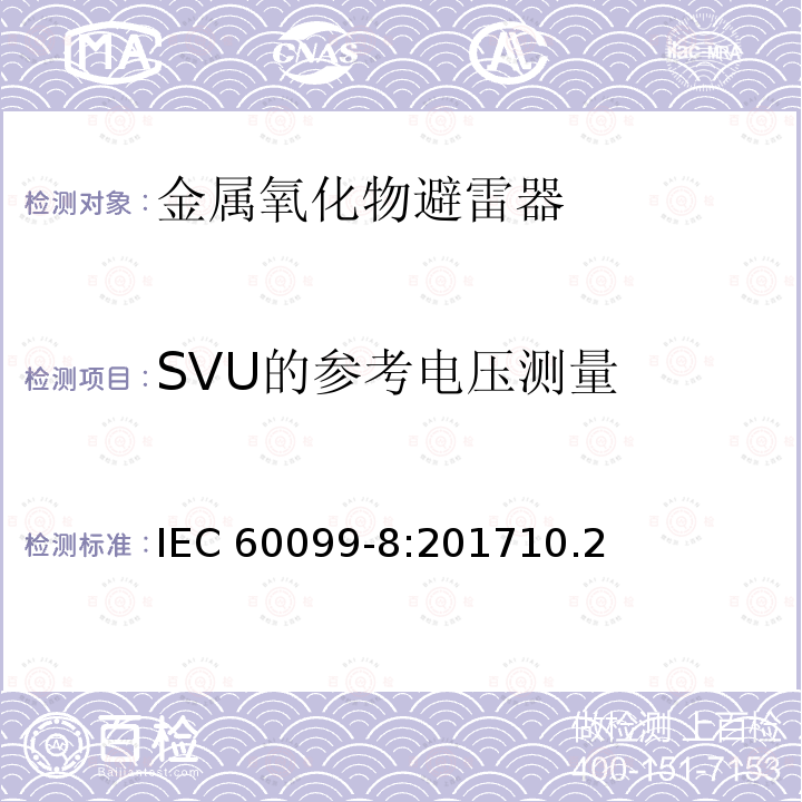 SVU的参考电压测量 SVU的参考电压测量 IEC 60099-8:201710.2