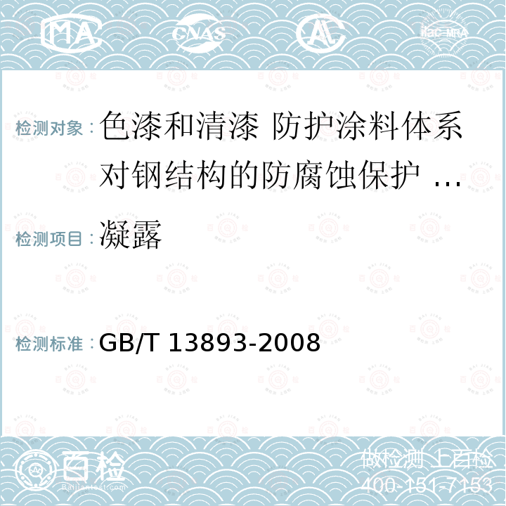 凝露 GB/T 13893-2008 色漆和清漆 耐湿性的测定 连续冷凝法