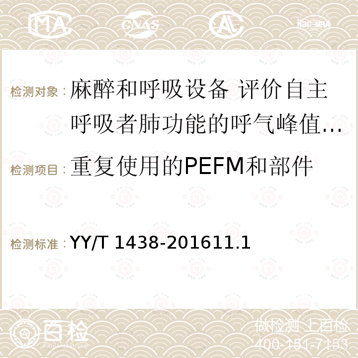 重复使用的PEFM和部件 重复使用的PEFM和部件 YY/T 1438-201611.1