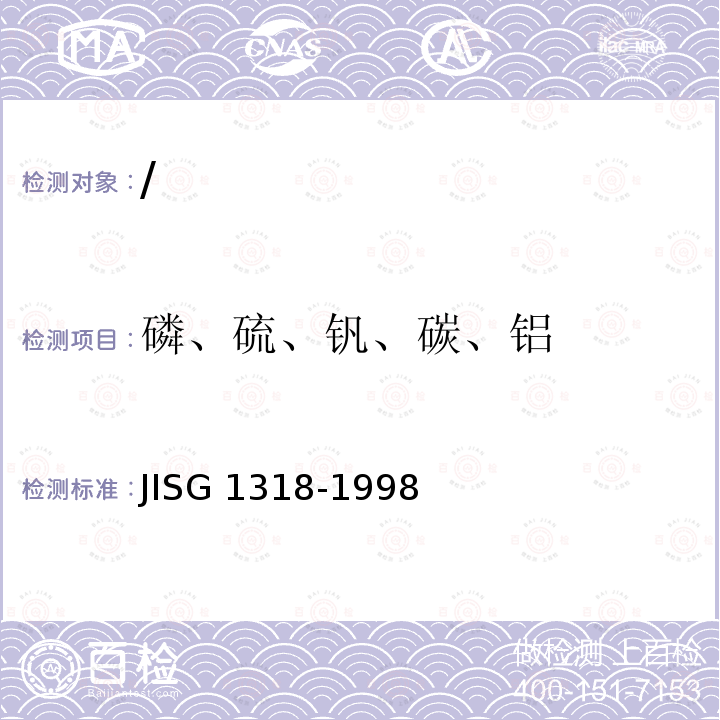 磷、硫、钒、碳、铝 G 1318-1998  JIS