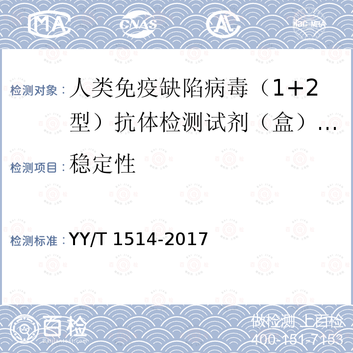 稳定性 YY/T 1514-2017 人类免疫缺陷病毒（1+2型）抗体检测试剂盒（免疫印迹法）