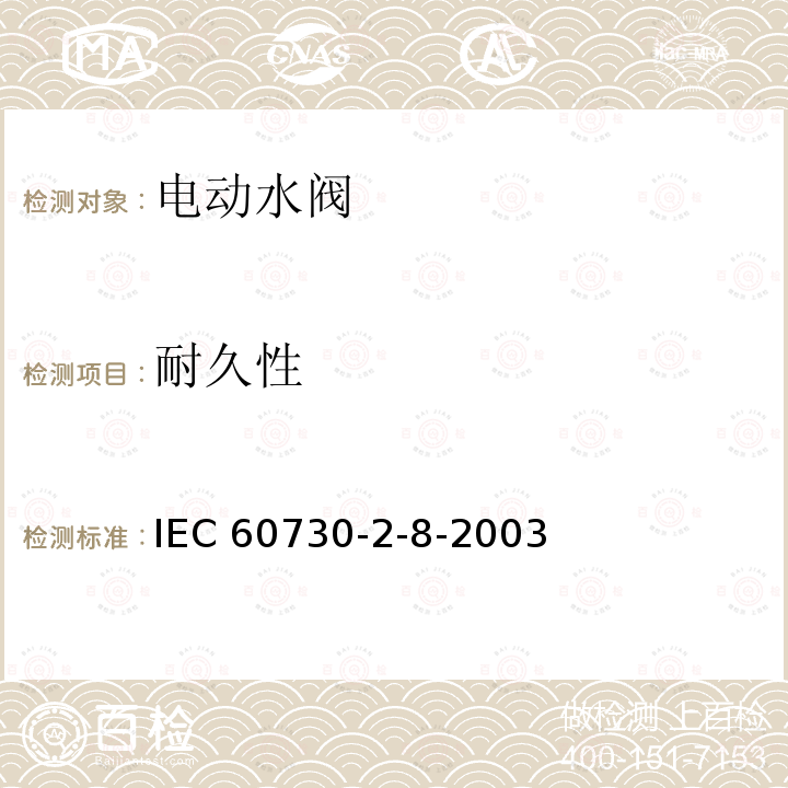 耐久性 IEC 60730-2-8  -2003