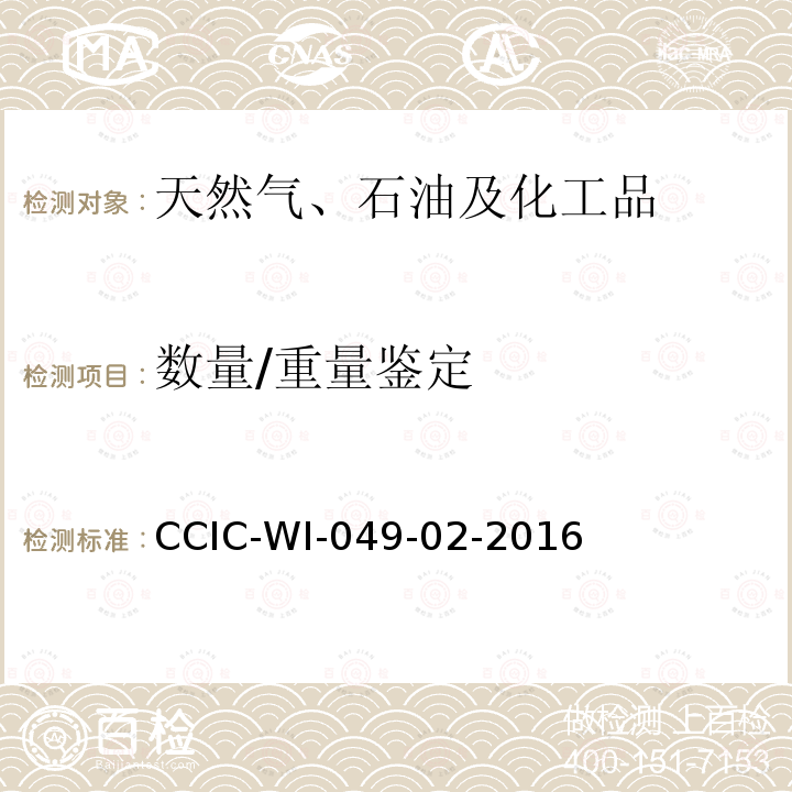 数量/重量鉴定 CCIC-WI-049-02-2016  