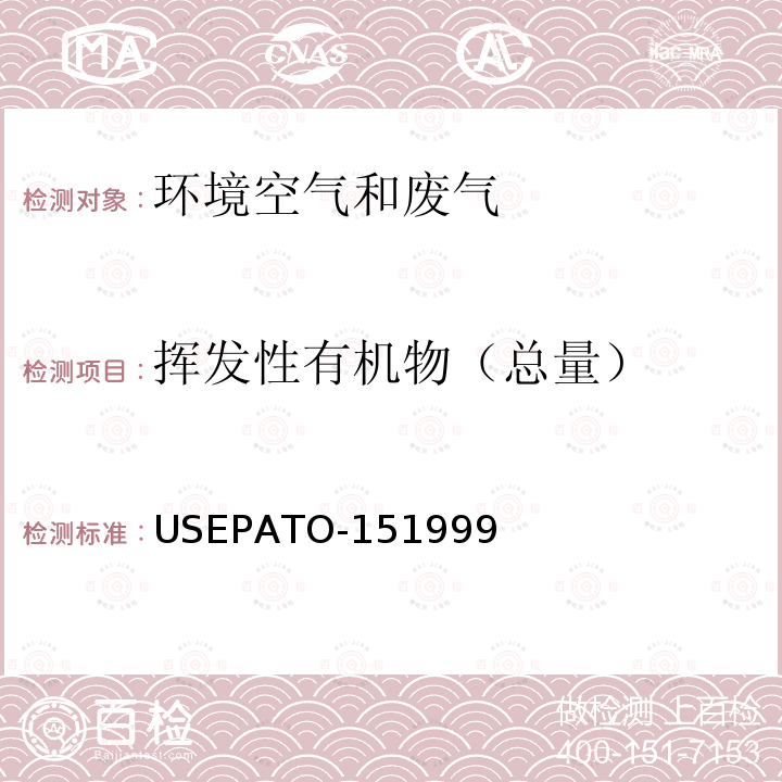 挥发性有机物（总量） EPATO-151999  US
