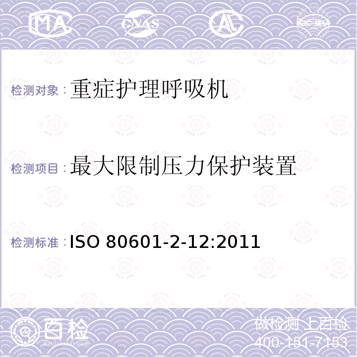 最大限制压力保护装置 ISO 80601-2-12:2011  