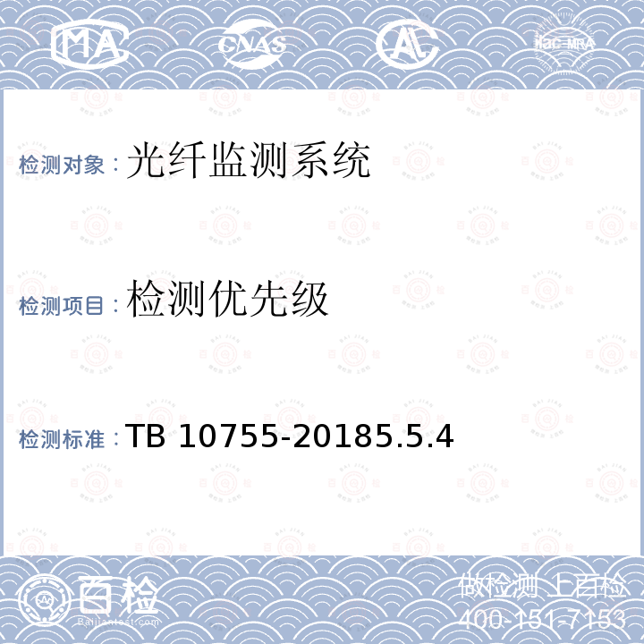 检测优先级 TB 10755-2018 高速铁路通信工程施工质量验收标准(附条文说明)