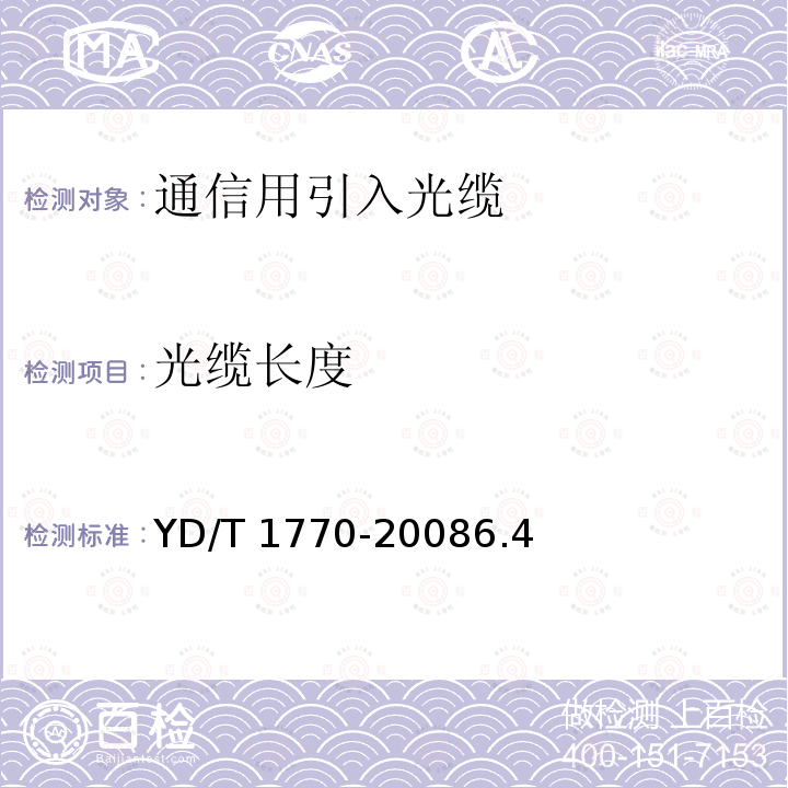光缆长度 YD/T 1770-20086.4  
