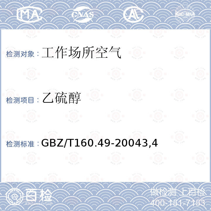 乙硫醇 GBZ/T 160.49-20043  GBZ/T160.49-20043,4