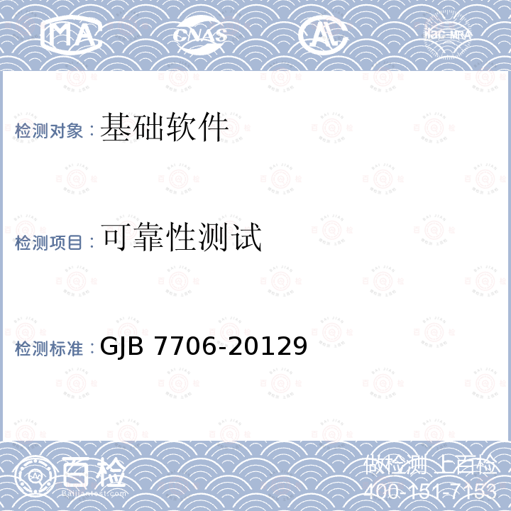 可靠性测试 GJB 7706-20129  