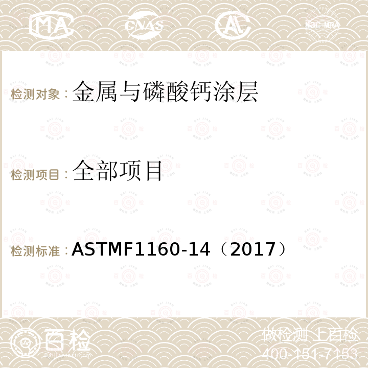 全部项目 ASTMF 1160-14（2017  ASTMF1160-14（2017）