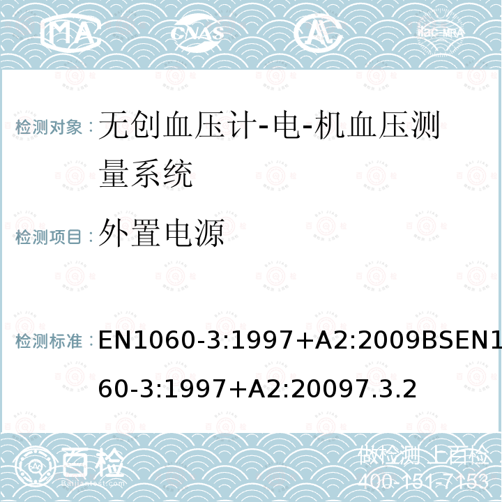 外置电源 外置电源 EN1060-3:1997+A2:2009BSEN1060-3:1997+A2:20097.3.2