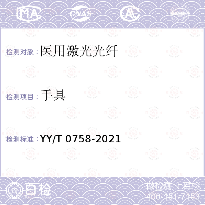 手具 手具 YY/T 0758-2021
