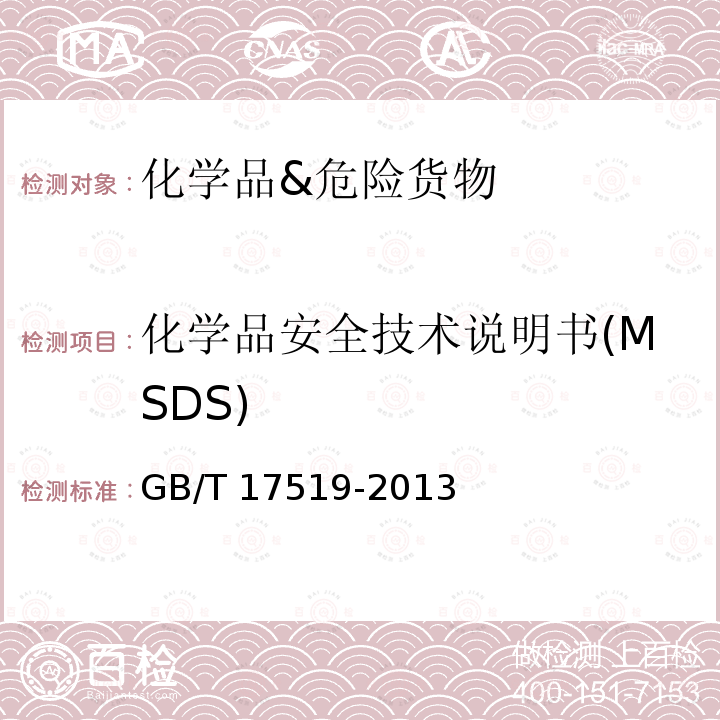 化学品安全技术说明书(MSDS) 化学品安全技术说明书(MSDS) GB/T 17519-2013