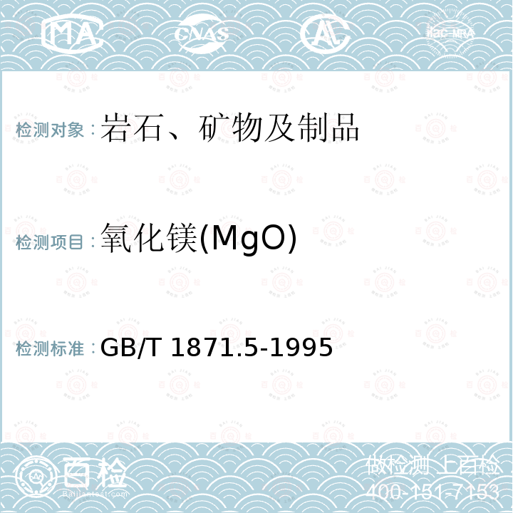 氧化镁(MgO) GB/T 1871.5-1995 磷矿石和磷精矿中氧化镁含量的测定 火焰原子吸收光谱法和容量法