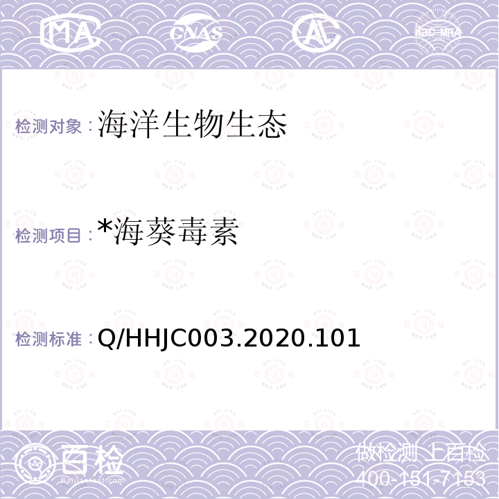*海葵毒素 JC 003.2020 *海葵毒素 Q/HHJC003.2020.101