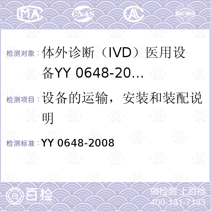 设备的运输，安装和装配说明 YY 0648-2008 测量、控制和试验室用电气设备的安全要求 第2-101部分:体外诊断(IVD)医用设备的专用要求