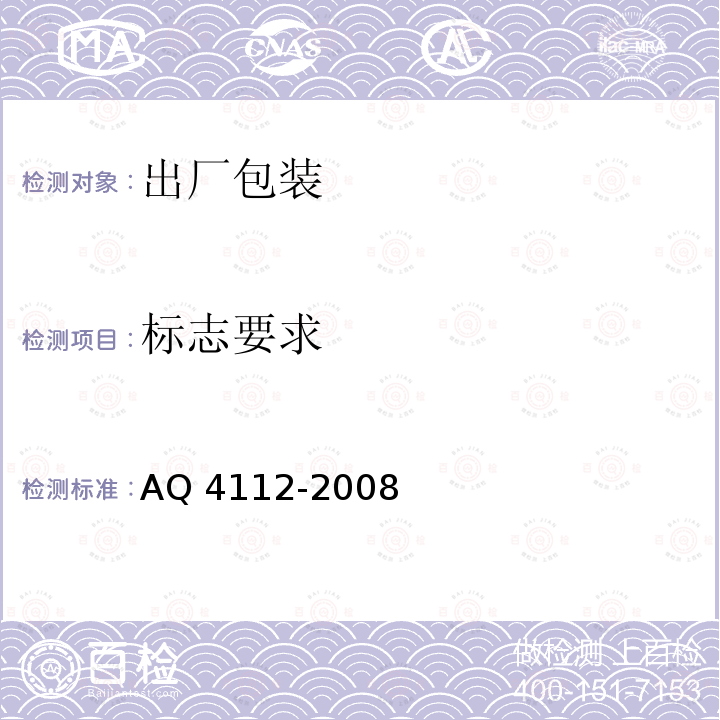 标志要求 标志要求 AQ 4112-2008