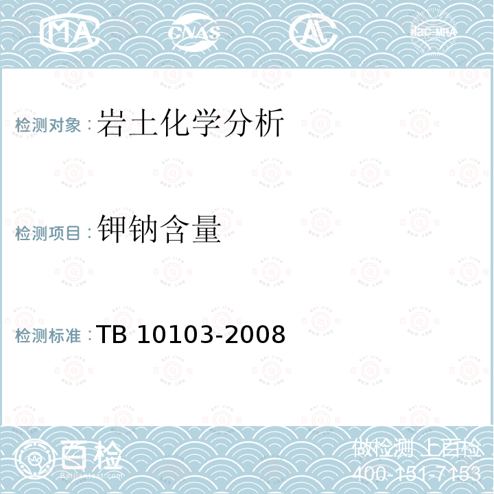 钾钠含量 TB 10103-2008 铁路工程岩土化学分析规程(附条文说明)