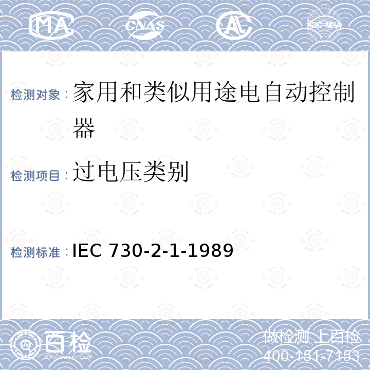 过电压类别 IEC 730-2-1-1989  