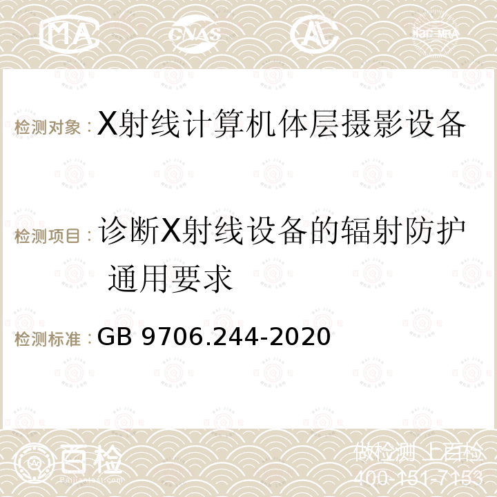 诊断X射线设备的辐射防护 通用要求 GB 9706.244-2020 医用电气设备 第2-44部分：X射线计算机体层摄影设备的基本安全和基本性能专用要求