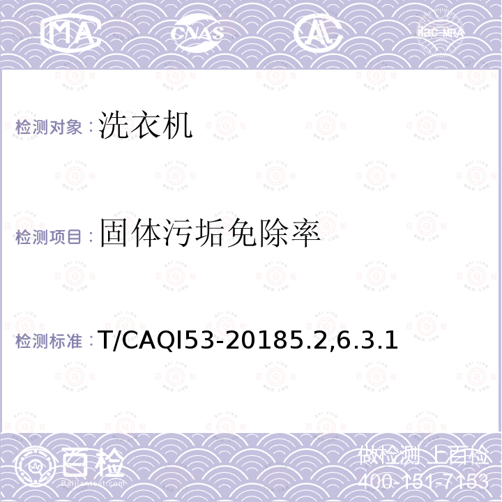 固体污垢免除率 固体污垢免除率 T/CAQI53-20185.2,6.3.1
