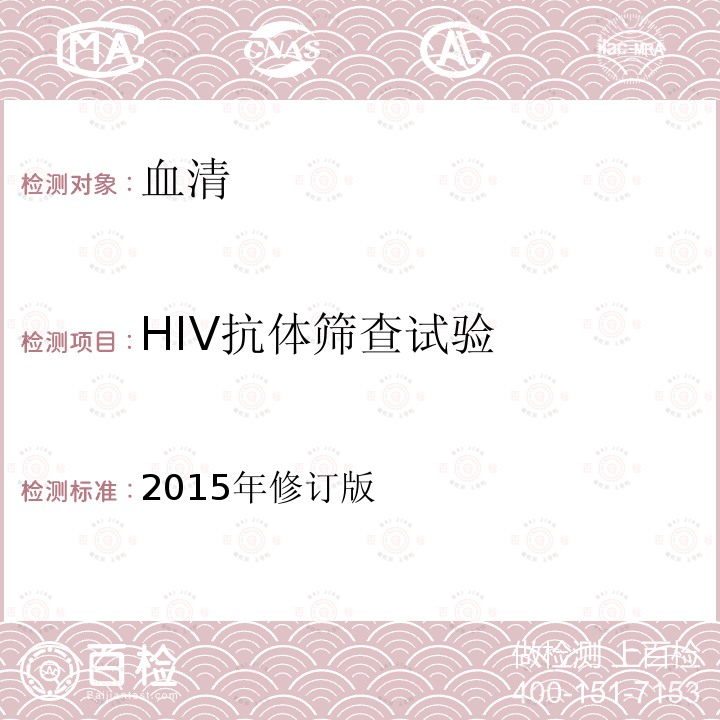 HIV抗体筛查试验 HIV抗体筛查试验 2015年修订版