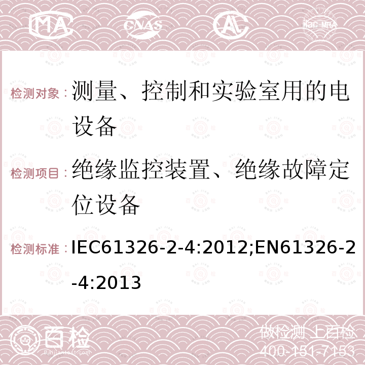 绝缘监控装置、绝缘故障定位设备 IEC 61326-2-4-2012 测量、控制和实验室用电气设备 电磁兼容性(EMC)的要求 第2-4部分:特殊要求 根据IEC 61557-8的绝缘监测设备和根据IEC 61557-9的绝缘失效定位设备用试验结构、操作条件和性能标准