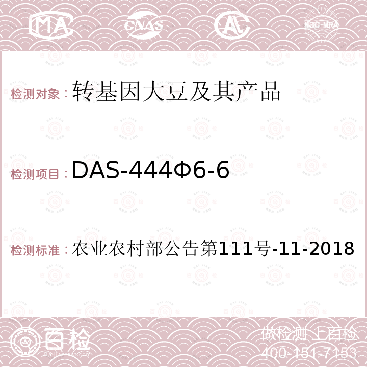 DAS-444Φ6-6 DAS-444Φ6-6 农业农村部公告第111号-11-2018