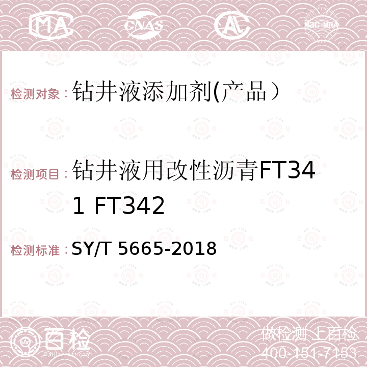 钻井液用改性沥青FT341 FT342 钻井液用改性沥青FT341 FT342 SY/T 5665-2018