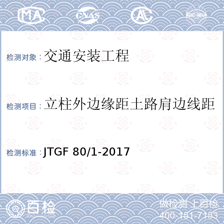 立柱外边缘距土路肩边线距 JTG F80/1-2017 公路工程质量检验评定标准 第一册 土建工程（附条文说明）