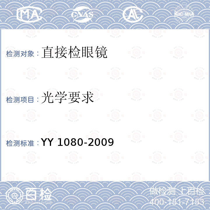 光学要求 光学要求 YY 1080-2009