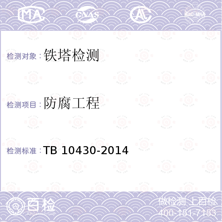 防腐工程 TB 10430-2014 铁路数字移动通信系统(GSM-R)工程检测规程(附条文说明)