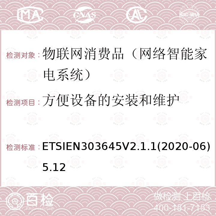 方便设备的安装和维护 EN 303645V 2.1.1  ETSIEN303645V2.1.1(2020-06)5.12